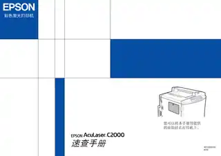 EPSON爱普生AcuLaser C2000 速查手册